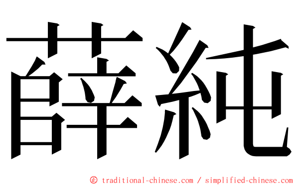薛純 ming font