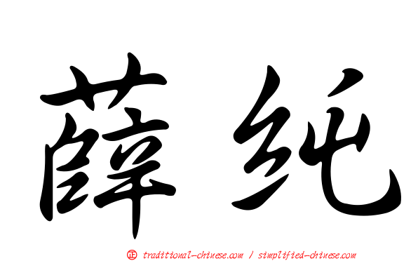 薛純