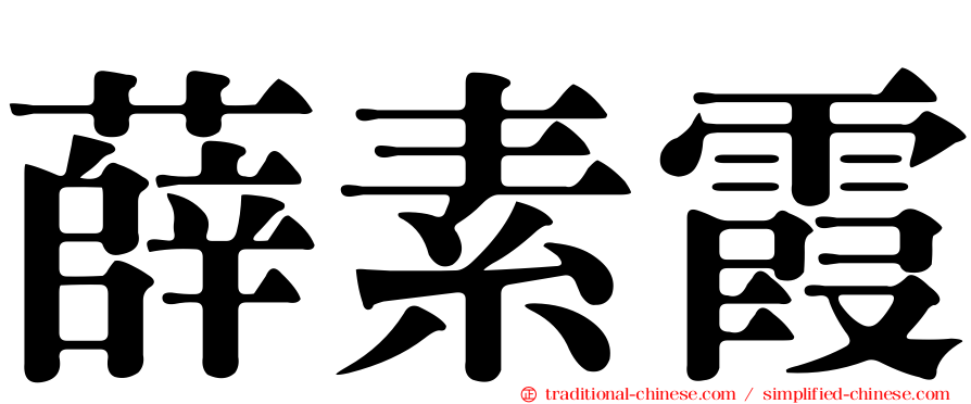 薛素霞