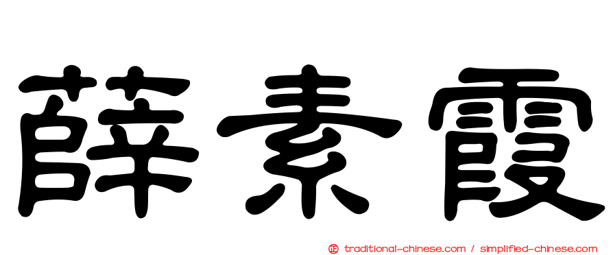 薛素霞