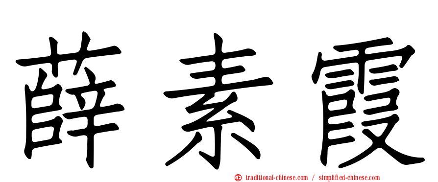 薛素霞