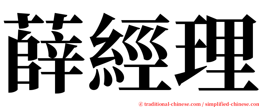 薛經理 serif font