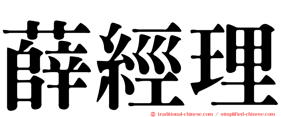 薛經理