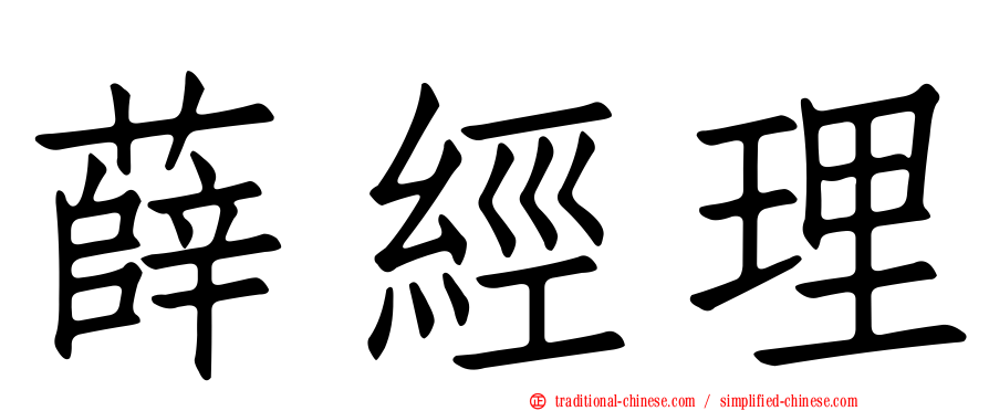 薛經理