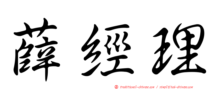 薛經理