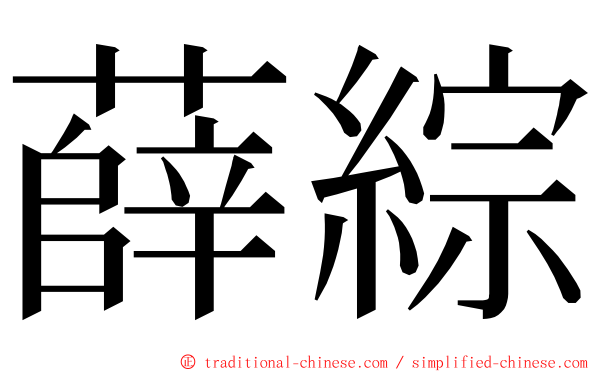 薛綜 ming font