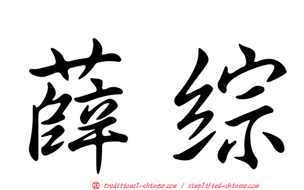 薛綜