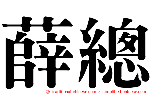 薛總