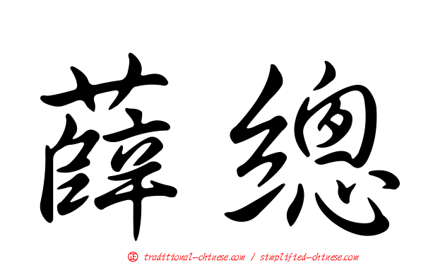 薛總