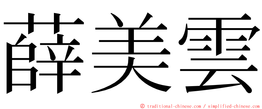 薛美雲 ming font