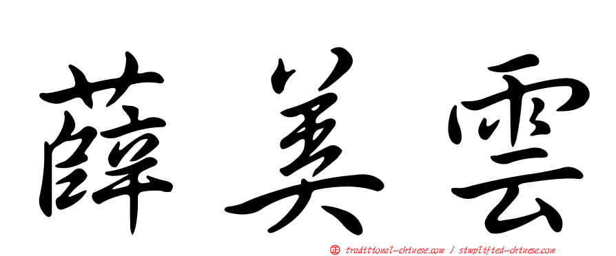 薛美雲