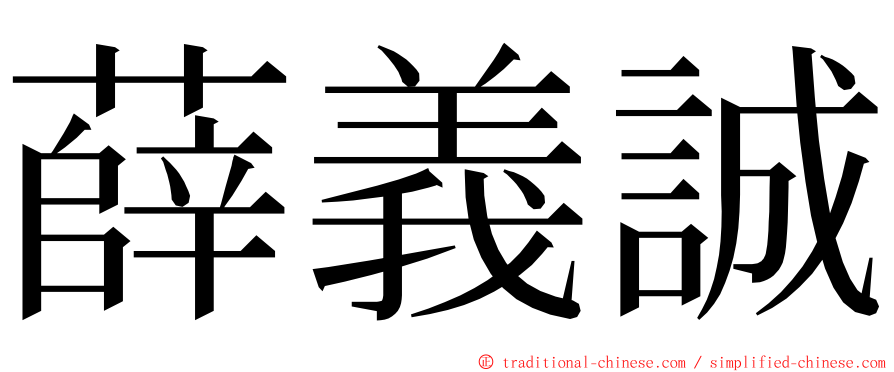 薛義誠 ming font