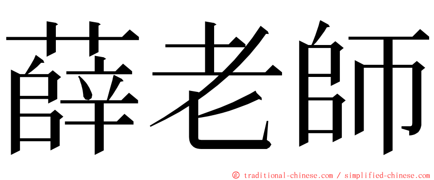 薛老師 ming font