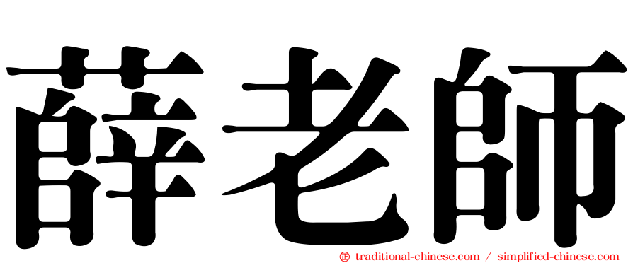 薛老師