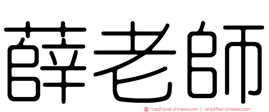 薛老師