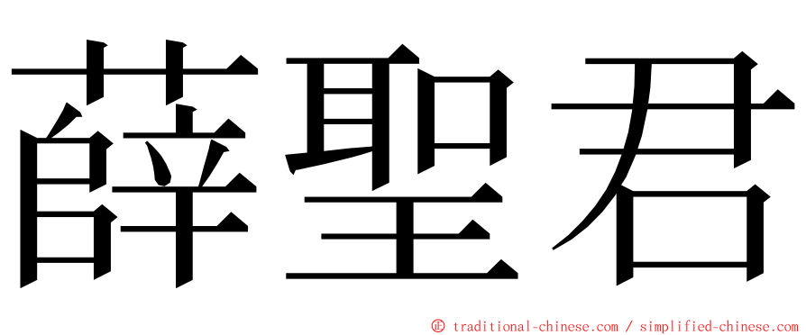 薛聖君 ming font