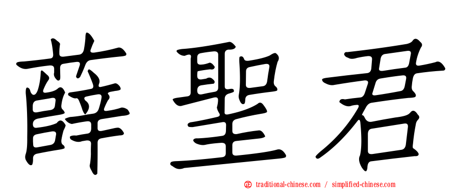薛聖君