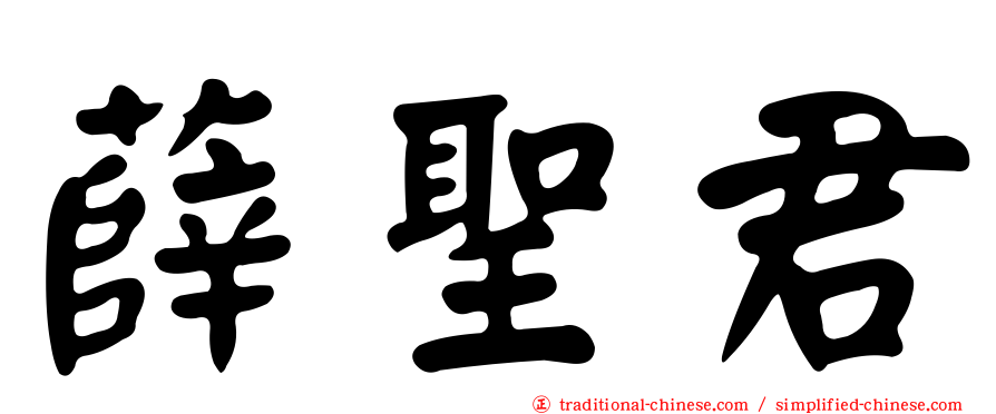 薛聖君