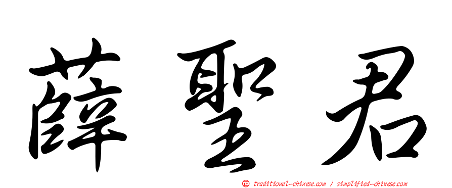 薛聖君