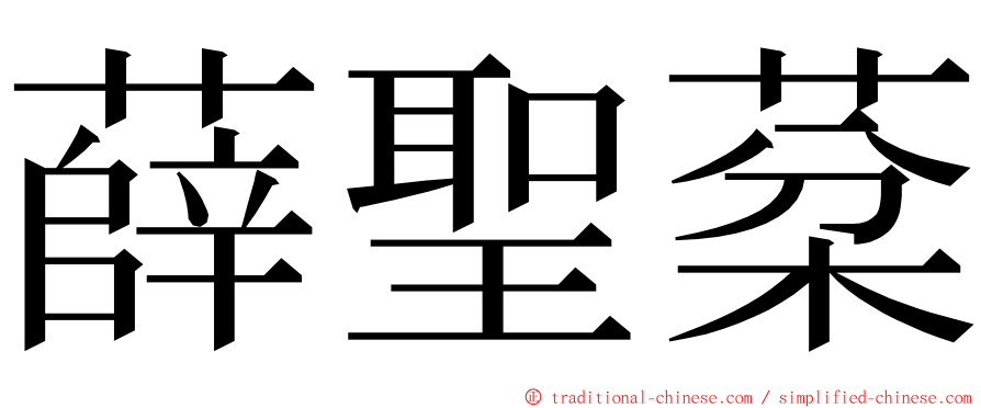 薛聖棻 ming font