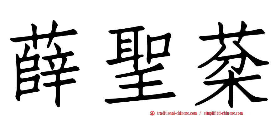 薛聖棻