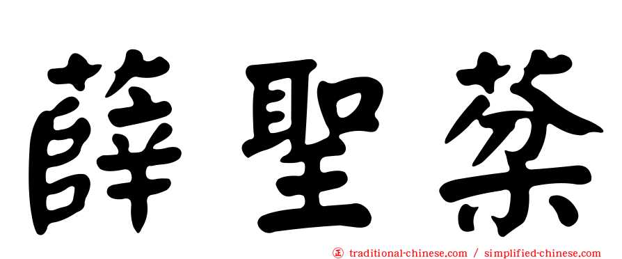 薛聖棻
