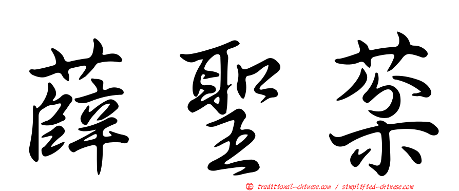 薛聖棻