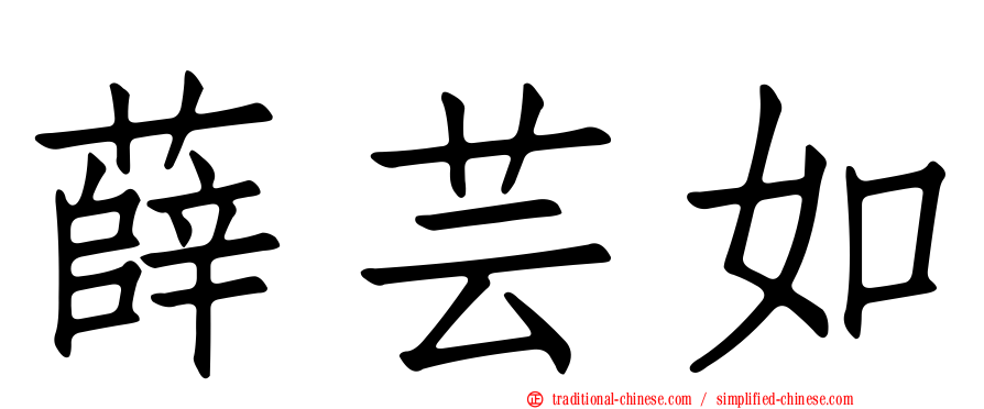 薛芸如