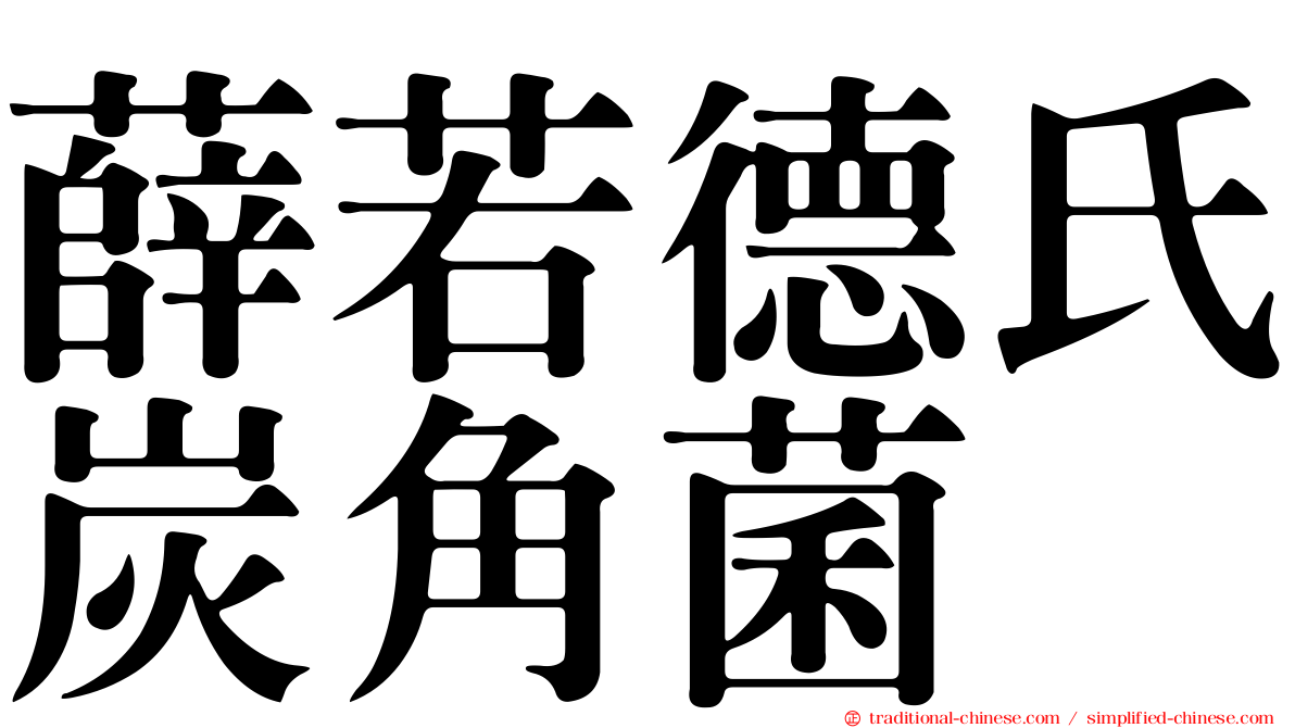 薛若德氏炭角菌
