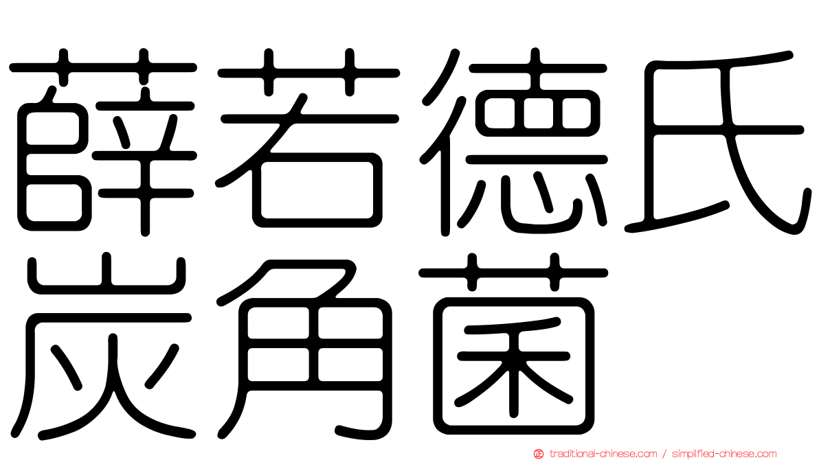 薛若德氏炭角菌