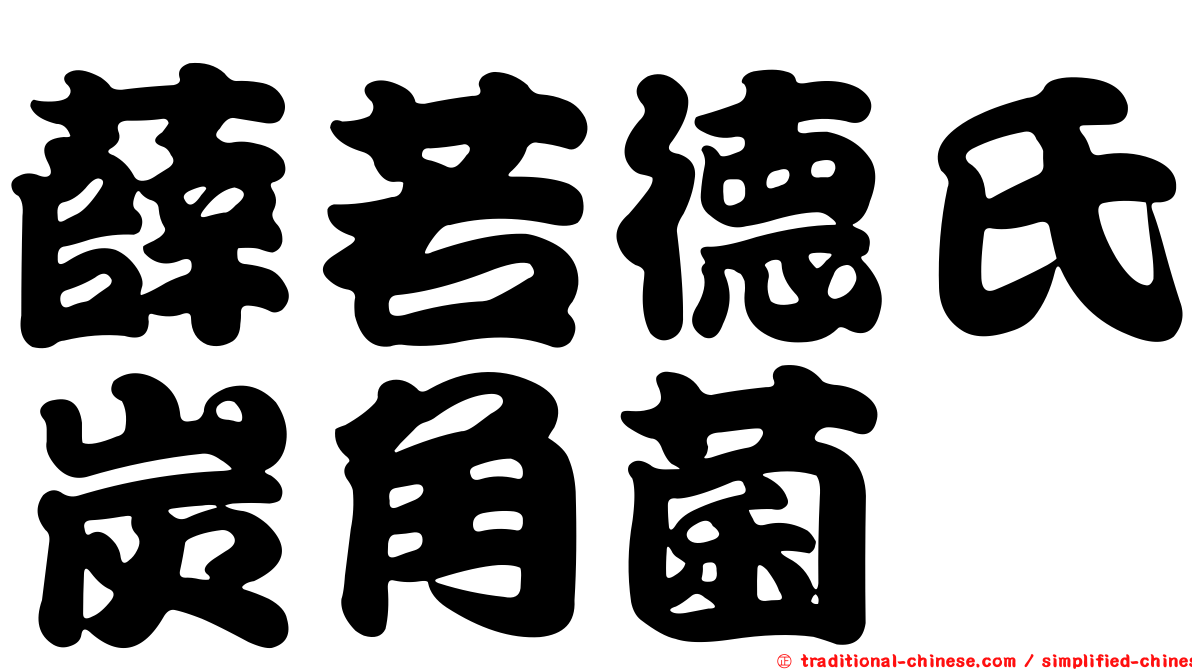 薛若德氏炭角菌