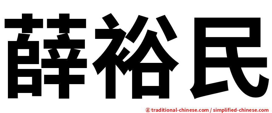 薛裕民