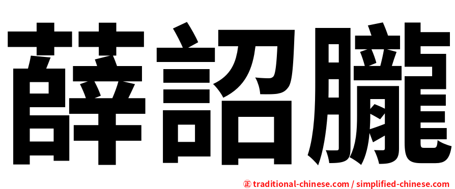 薛詔朧