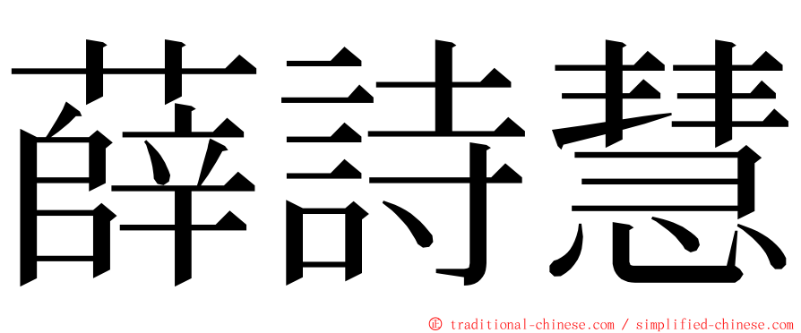 薛詩慧 ming font
