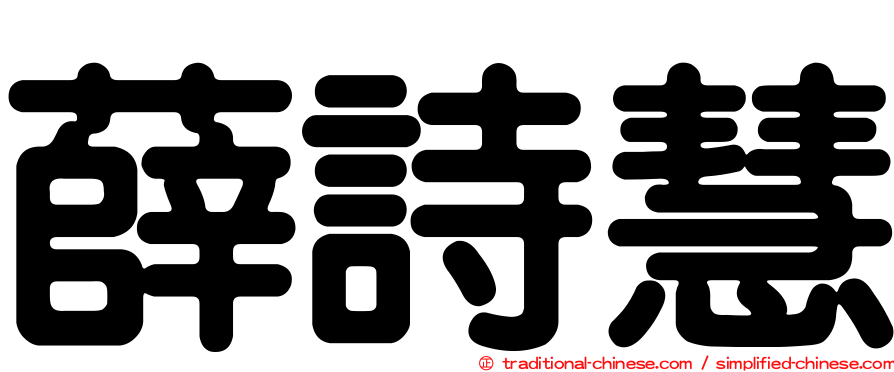 薛詩慧