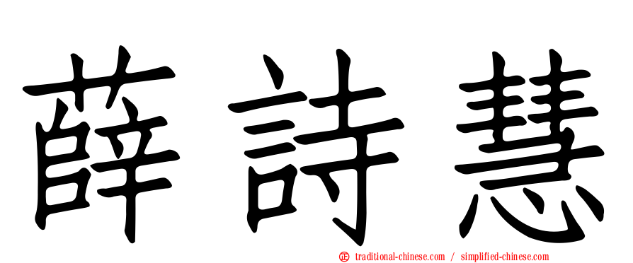 薛詩慧