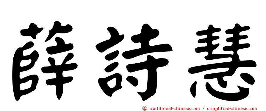 薛詩慧