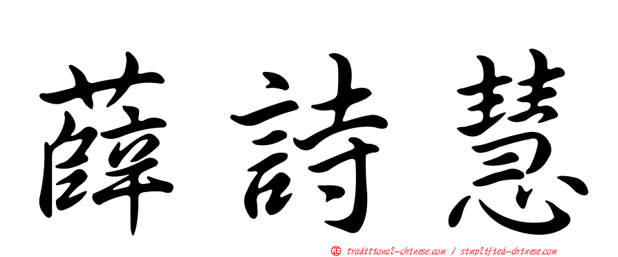 薛詩慧