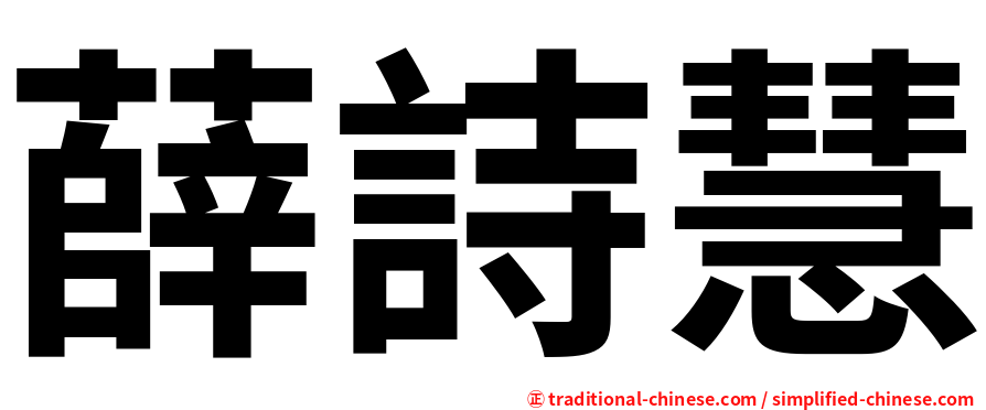 薛詩慧