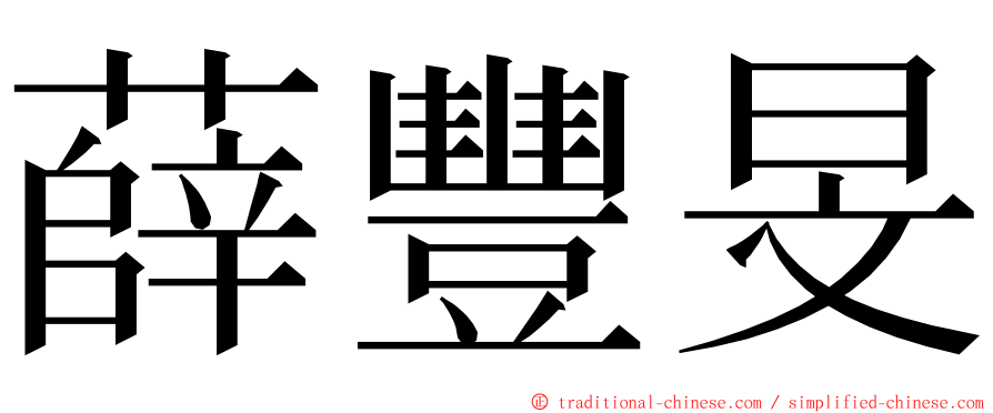 薛豐旻 ming font