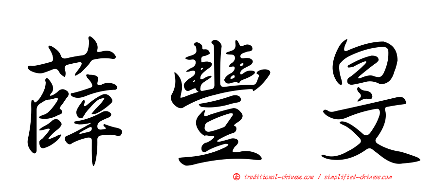 薛豐旻