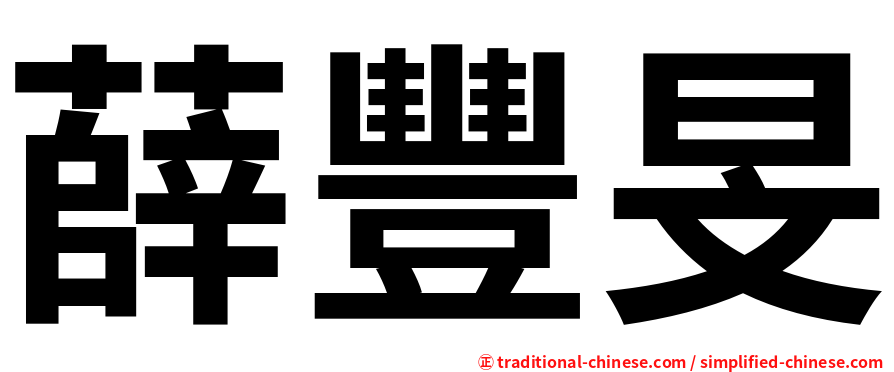 薛豐旻