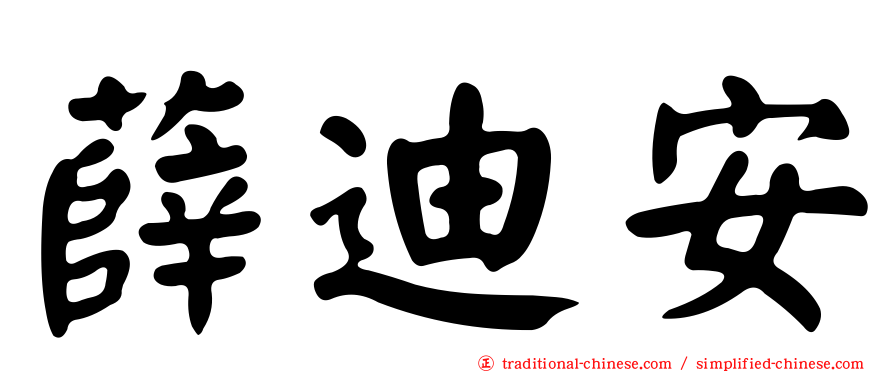 薛迪安
