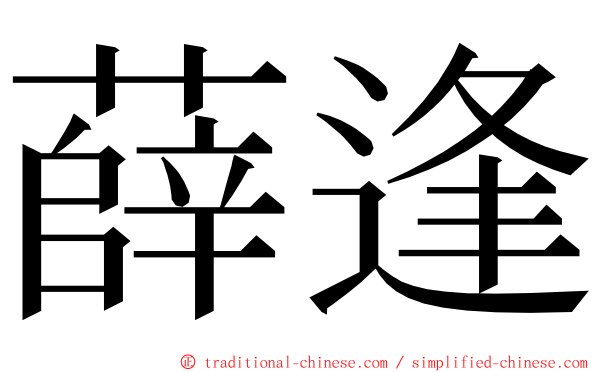 薛逢 ming font