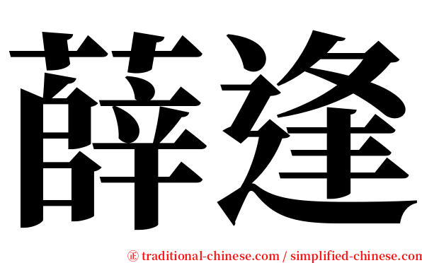 薛逢 serif font