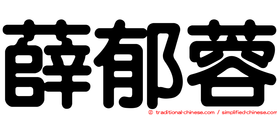 薛郁蓉