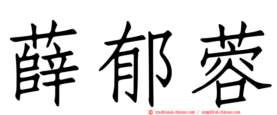 薛郁蓉