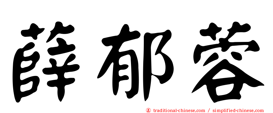 薛郁蓉