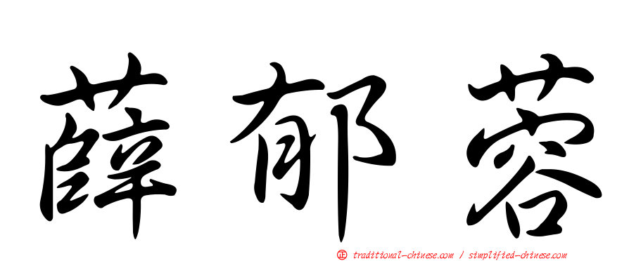 薛郁蓉