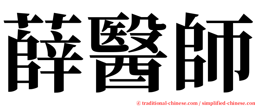 薛醫師 serif font